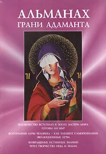 Альманах Грани Адаманта (м)