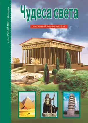 Чудеса света: Школьный путеводитель — 2119575 — 1