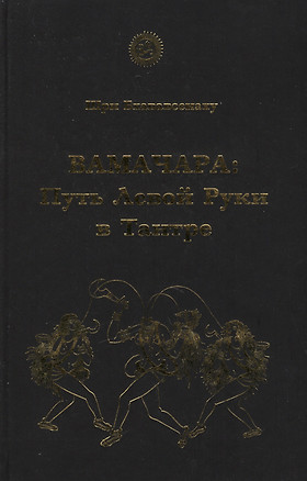 Вамачара: Путь Левой Руки в Тантре — 2415220 — 1