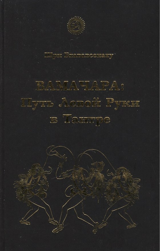 Книга Вамачара: Путь Левой Руки в Тантре () — 1