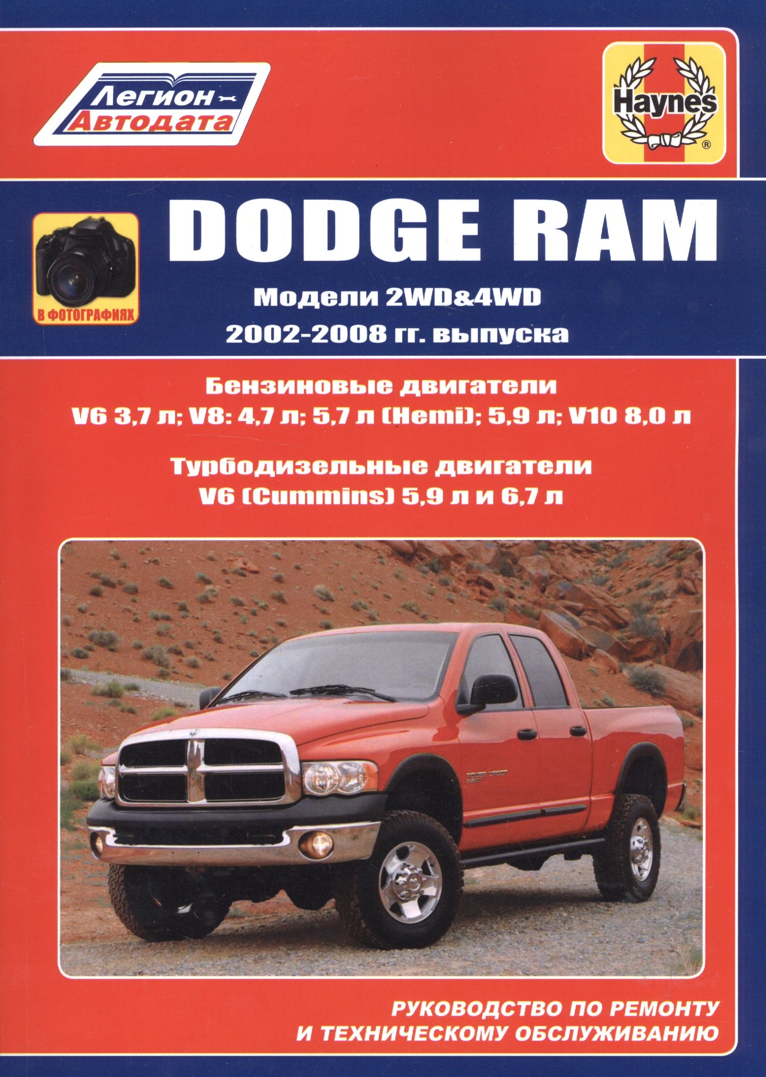 

Dodge RAM. Модели 2WD&WD 2002 - 2008 гг. выпуска с бензиновыми V6 3,7л. V8: 4,7л. 5,7л (Hemi). 5,9л. V10 8,0л и турбодизельными V6 (Cummins) 5,9л 6,7л двигателями. Руководство по ремонту и техническому обслуживанию