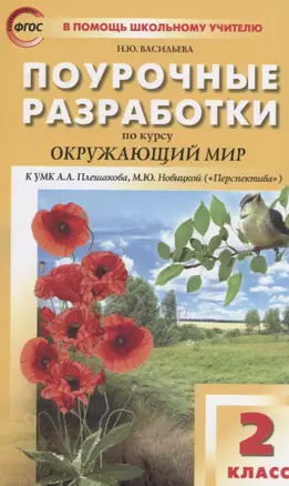 Поурочные разработки по курсу "Окружающий мир " 2 класс (к УМК А.А.Плешакова, М.Ю.Новицкой) — 2661313 — 1