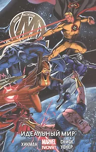 Новые Мстители. Том 3. Идеальный мир