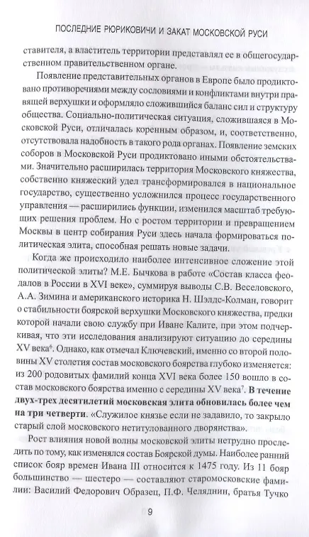 Книга Последние Рюриковичи и закат Московской Руси (Максим Зарезин) — 6