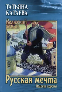 Русская мечта. Падение короны