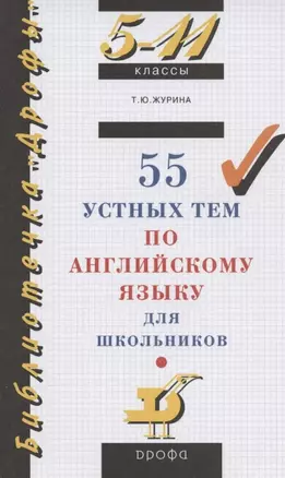 55 устных тем по английскому языку для школьников. 5-11 классы — 7860660 — 1