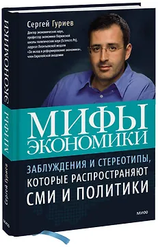 Мифы экономики