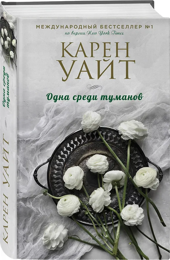 Книга Одна среди туманов (Карен Уайт) — 4
