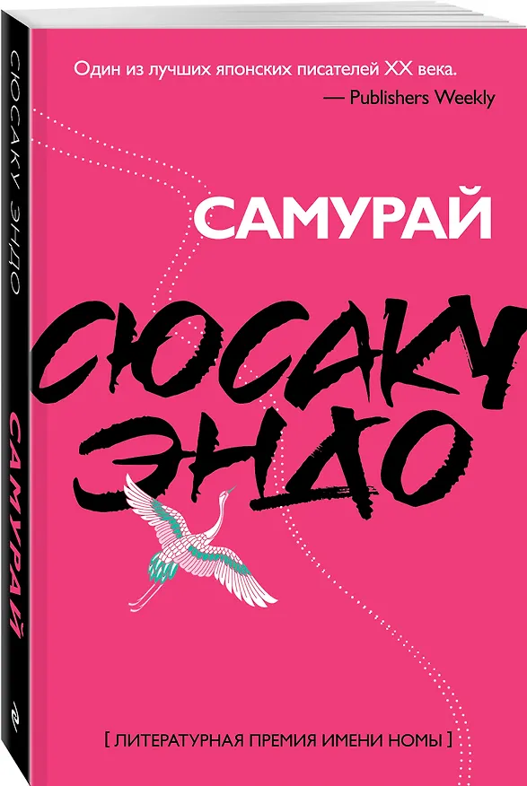 Книга Самурай (Сюсаку Эндо) — 4