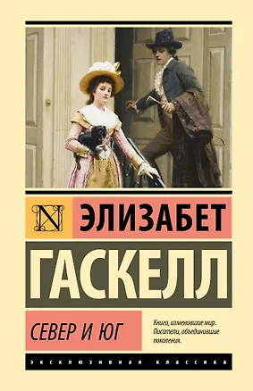 Книга Север и Юг (Элизабет Гаскелл)