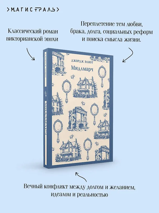 Книга Мидлмарч (Джордж Элиот) — 9