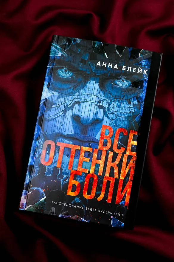 Книга Все оттенки боли (Анна Блейк) — 8