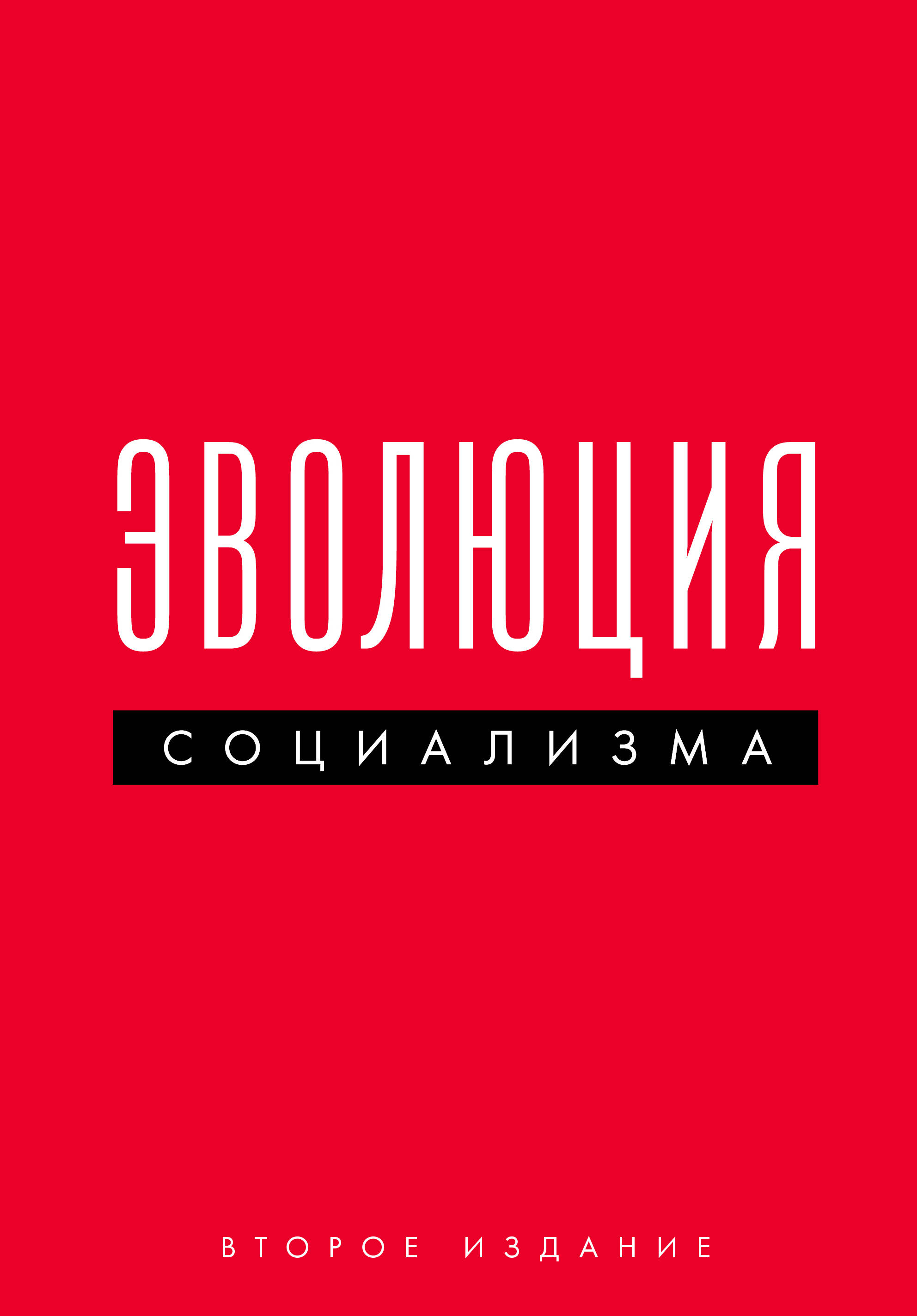 Эволюция социализма