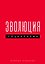 Эволюция социализма — 3186240 — 1