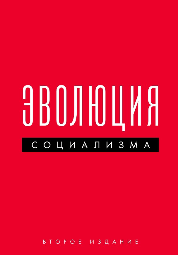 Книга Эволюция социализма () — 1