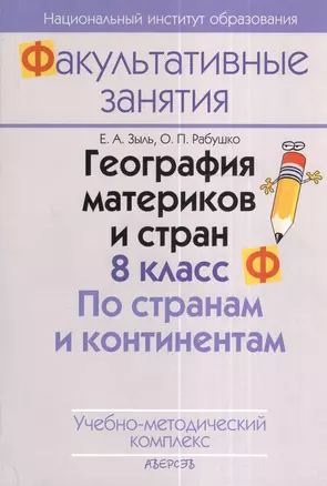 География материков и стран. 8 класс. По странам и континентам. Учебно-методический комплекс. 2-е издание — 2378384 — 1