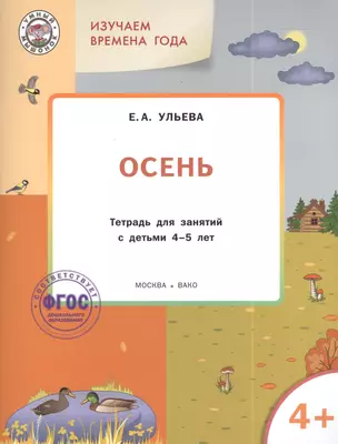 Изучаем времена года: Осень 4+. Тетрадь для занятий. ФГОС — 2389806 — 1