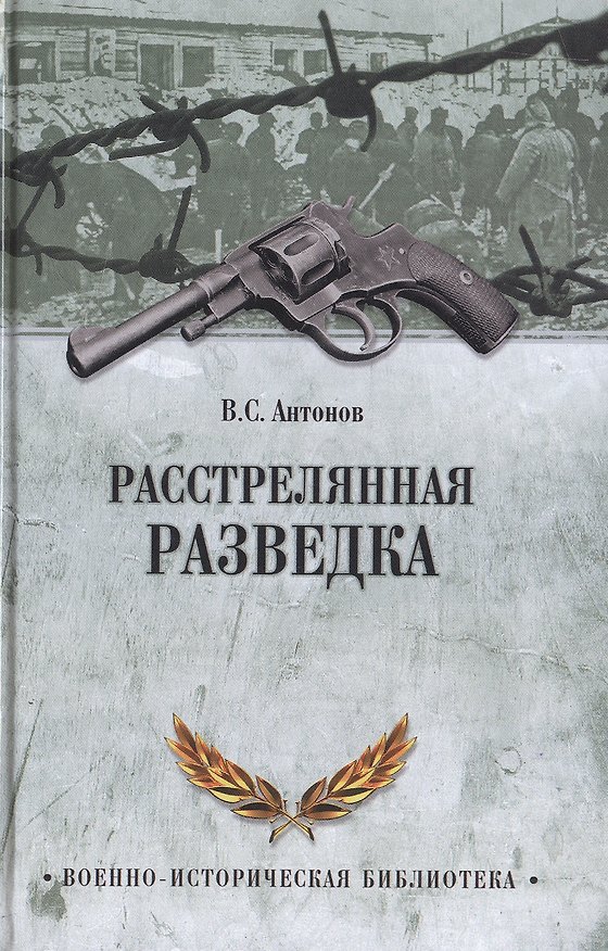 Книга Расстрелянная разведка (Владимир Антонов) — 1