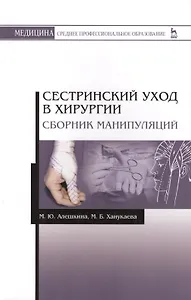 Сестринский уход в хирургии. Сборник манипуляций. Учебное пособие