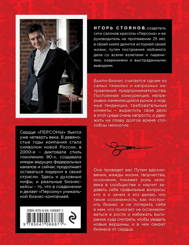 Книга Бизнес от сердца. Принципы основателя имидж-лабораторий "Персона" (Игорь Стоянов) — 2