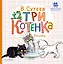 Три котёнка — 2954295 — 1