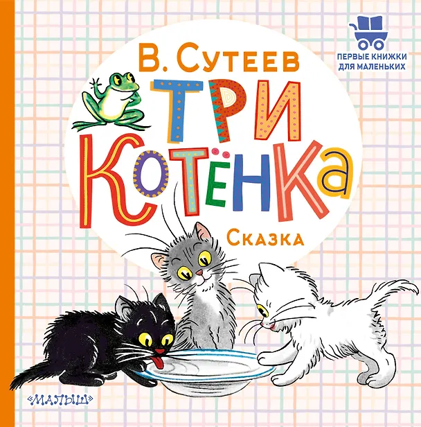 Книга Три котёнка (Владимир Сутеев) — 1
