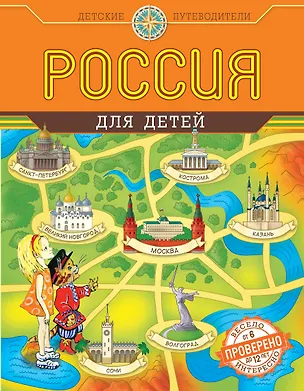 Книга Россия для детей (Наталья Андрианова)