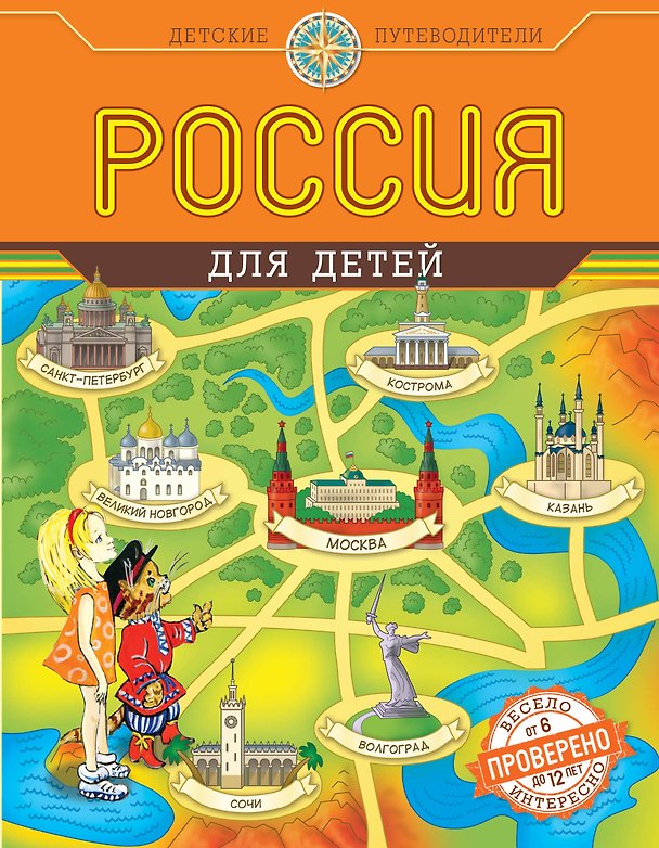 Книга Россия для детей (Наталья Андрианова) — 1