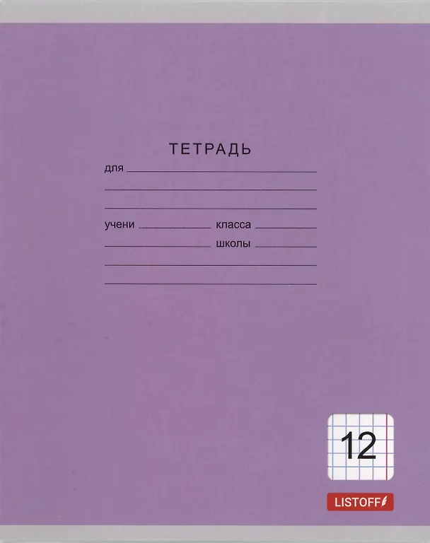 Тетрадь в клетку Listoff «Однотонная серия» в ассортименте, 12 листов 3070757 — 5