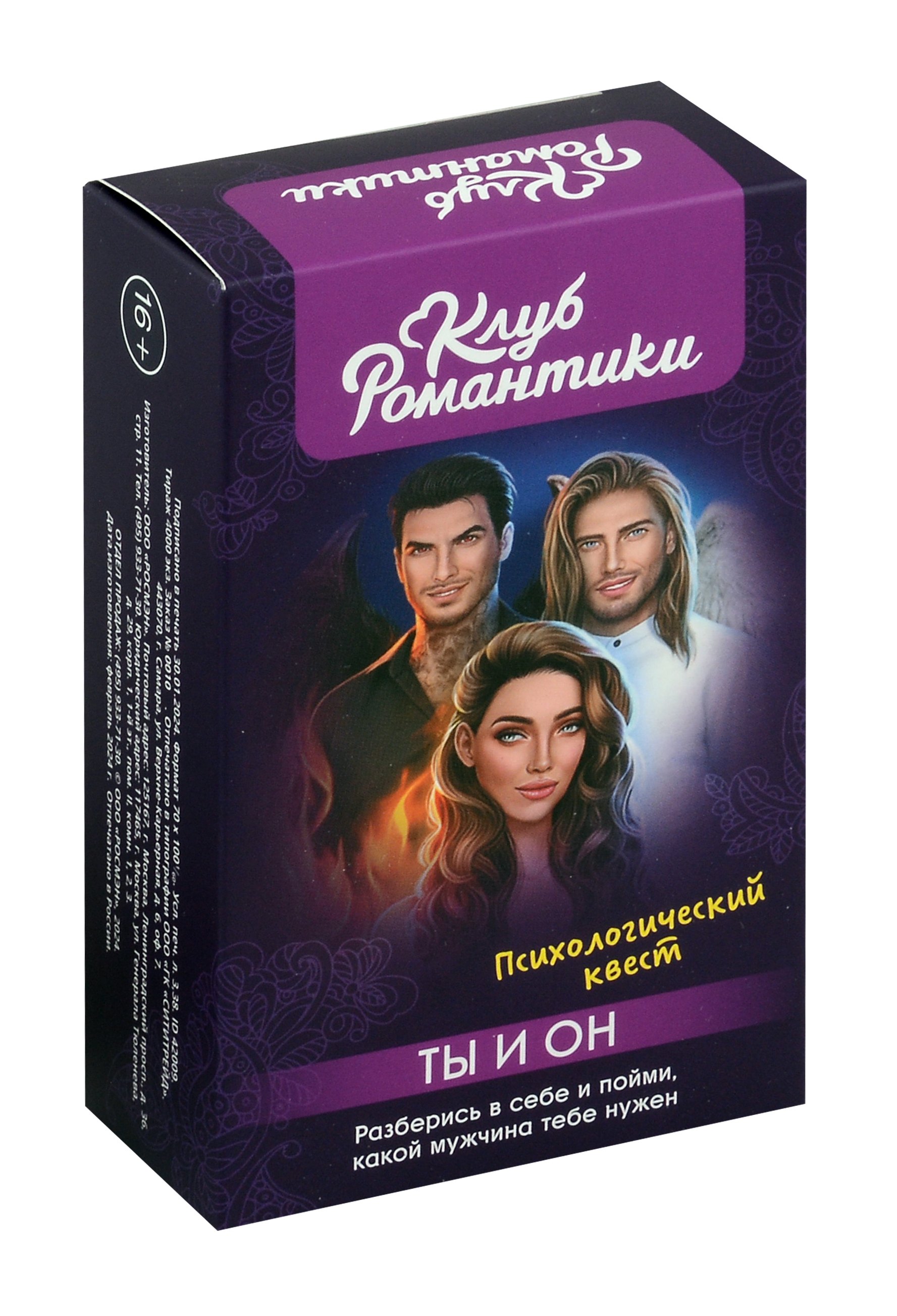 

Клуб романтики. Ты и Он. Психологический квест