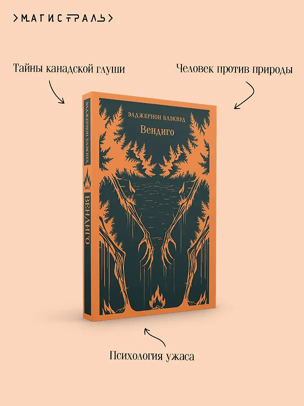 Книга Вендиго (Элджернон Блэквуд) — 9