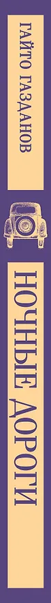 Книга Ночные дороги (Гайто Газданов) — 3