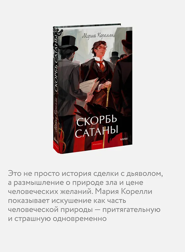 Книга Скорбь сатаны. Вечные истории. Young Adult (Мария Корелли) — 8