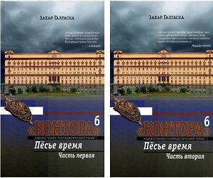 Комплект из 2 книг: Контора. Книга шестая. Пёсье время. Части 1,2