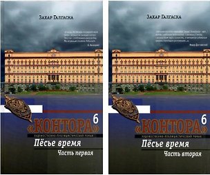 Книга Комплект из 2 книг: Контора. Книга шестая. Пёсье время. Части 1,2 (Захар Галгаска)