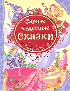 Самые чудесные сказки: сказки