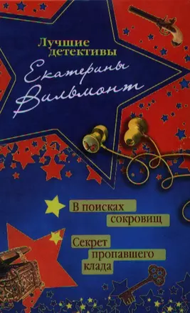 В поисках сокровищ: Секрет пропавшего клада: повести — 2359305 — 1