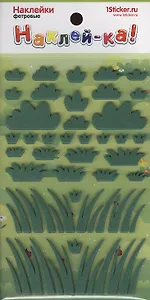 Наклейка декоративная фетровая 1 Трава 1 (95*185) (Наклей-ка) (3+) (упаковка)