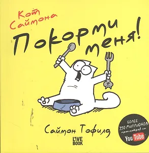 Кот Саймона. Покорми меня!