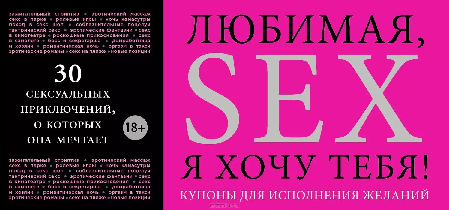 Любимая, я хочу тебя! Купоны для исполнения желаний. (С. Дудник) - купить  книгу с доставкой в интернет-магазине «Читай-город». ISBN: 978-5-699-69240-8