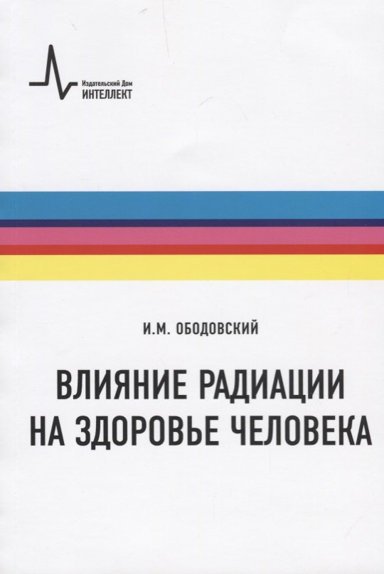 

Влияние радиации на здоровье человека