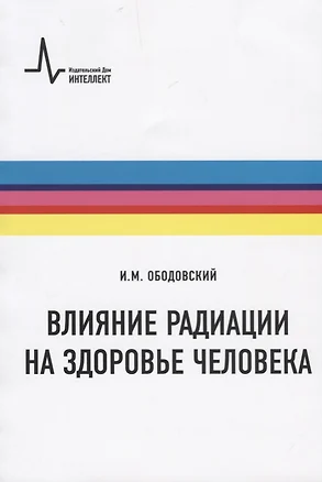 Влияние радиации на здоровье человека — 2670226 — 1