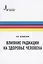Влияние радиации на здоровье человека — 2670226 — 1