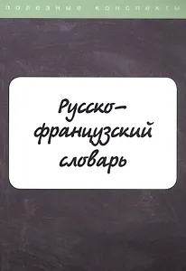 Русско-французский словарь