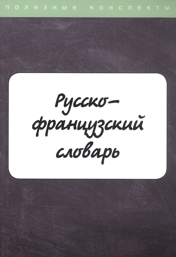 Книга Русско-французский словарь () — 1