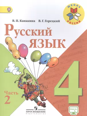 Русский язык. 4 класс. Учебник для общеобразовательных организаций. В двух частях. Часть 2 — 7468492 — 1