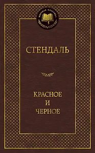 Красное и черное