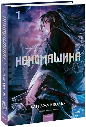 Наномашина. Том 1 (Nano Mashin). Новелла