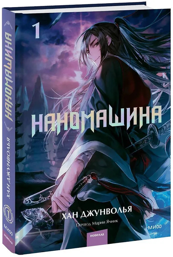 Книга Наномашина. Том 1 (Nano Mashin). Новелла (Хан Джунволья) — 1