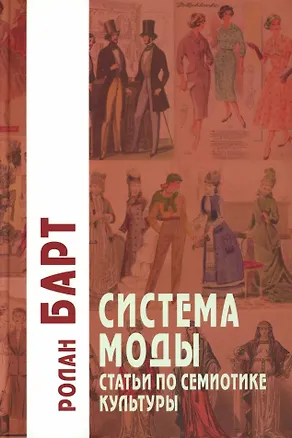 Книга Система Моды: Статьи по семиотике культуры (Ролан Барт)